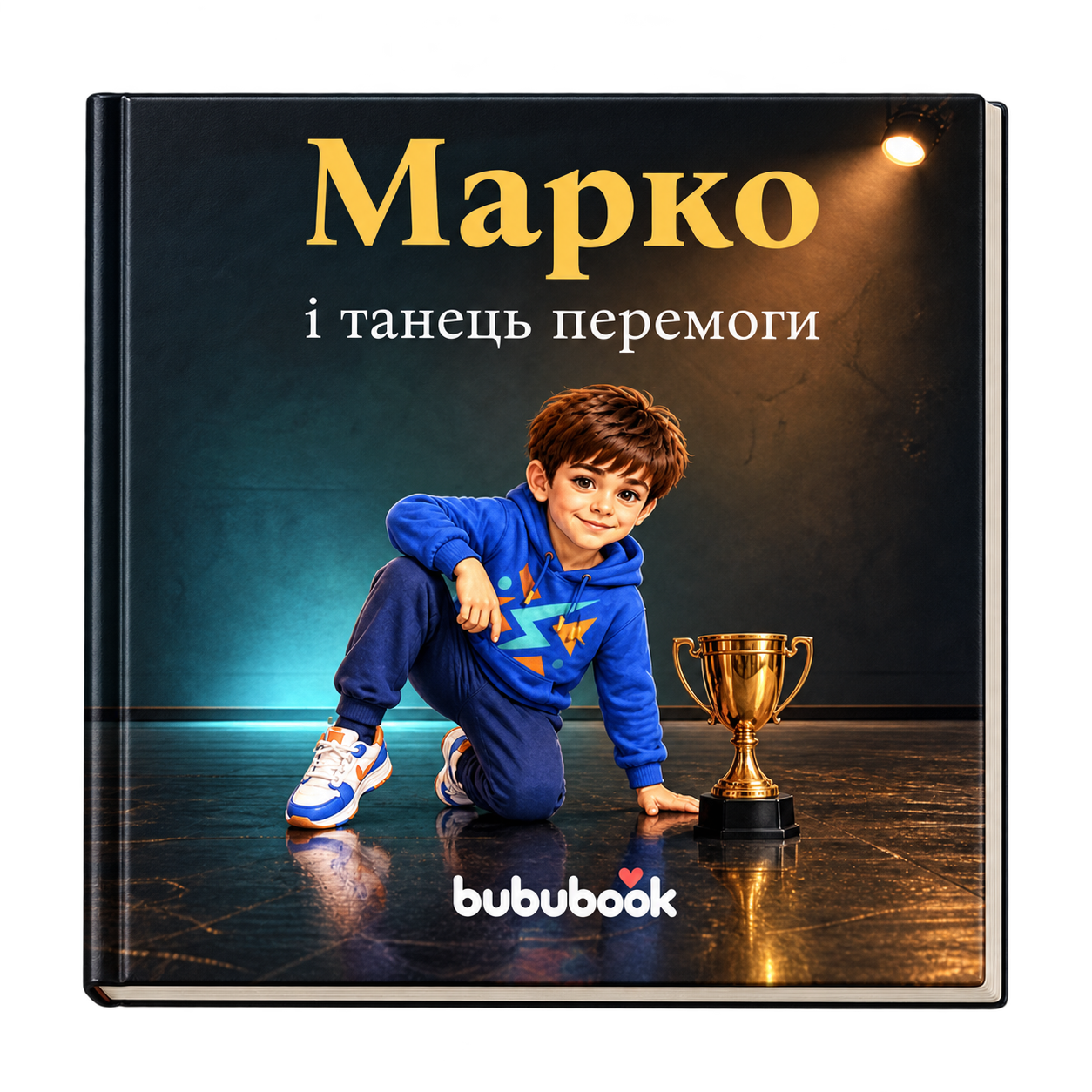 Обкладинка книги «Танець перемоги — персоналізована історія»